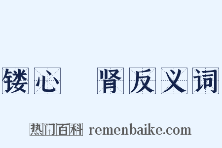 镂心鉥肾反义词是什么意思的图片